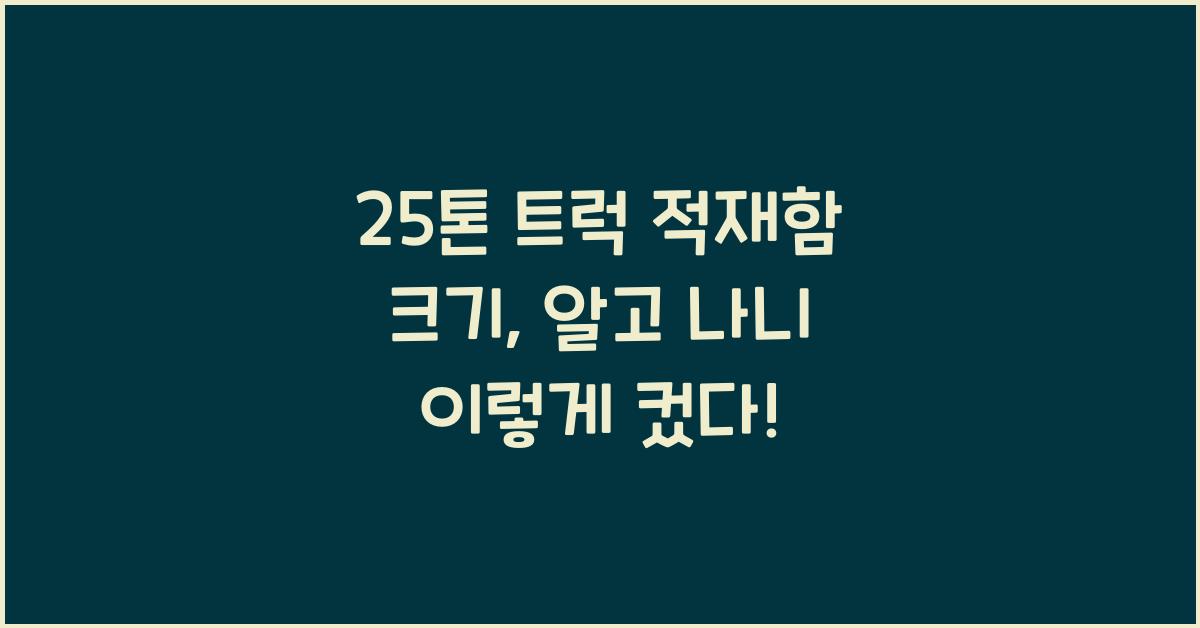 25톤 트럭 적재함 크기