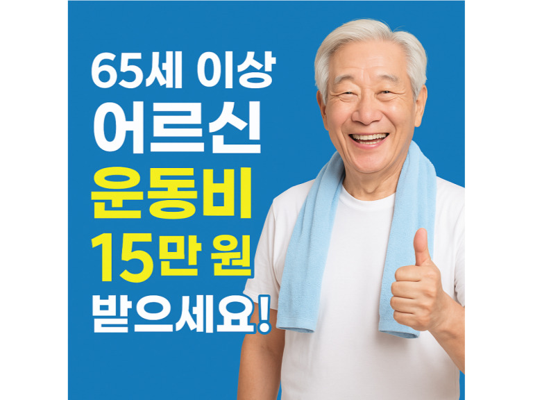 65세 이상 어르신 스포츠 상품권 최대 15만 원 지원! 사용처·신청 방법 총정리
