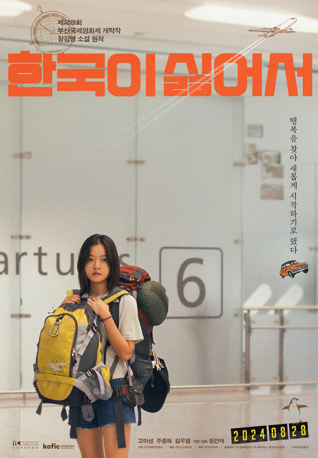 영화 한국이 싫어서 포스터