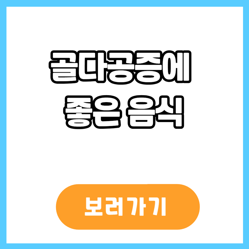 골다공증에 좋은 음식