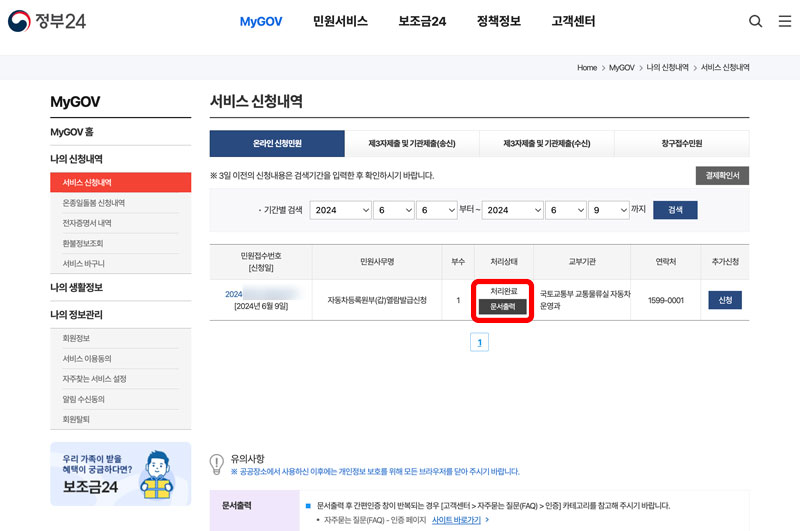 발급된 자동차 등록원부는 나의 신청내역에서 확인할 수 있습니다.