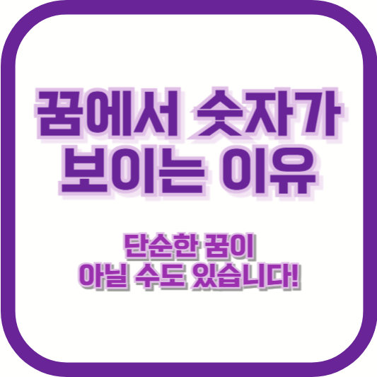 꿈에서 숫자가 보이는 이유 – 단순한 꿈이 아닐 수도 있습니다!
