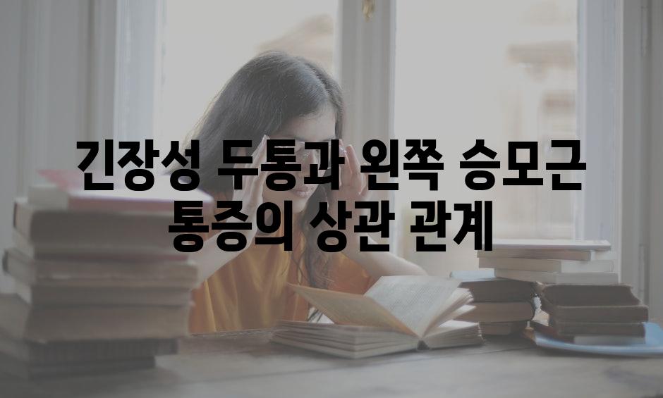 긴장성 두통과 왼쪽 승모근 통증의 상관 관계