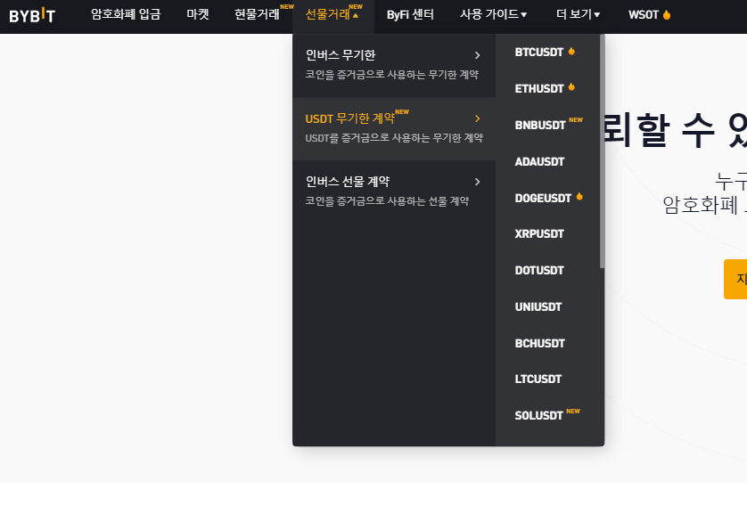 바이비트-홈페이지에서-선물거래-들어가는-방법-설명