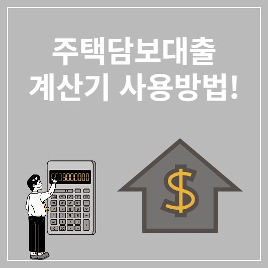 주택담보대출 계산기