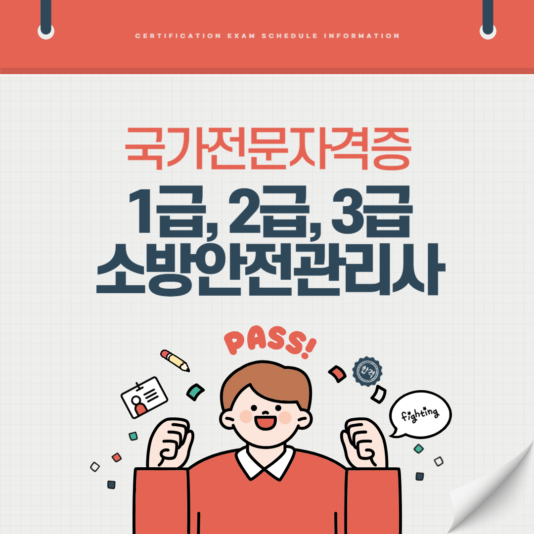 1급 2급 3급 소방안전관리사 자격증 시험일정 난이도 준비기간 취업전망 연봉 알아보기