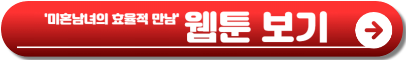 미혼남녀의 효율적 만남