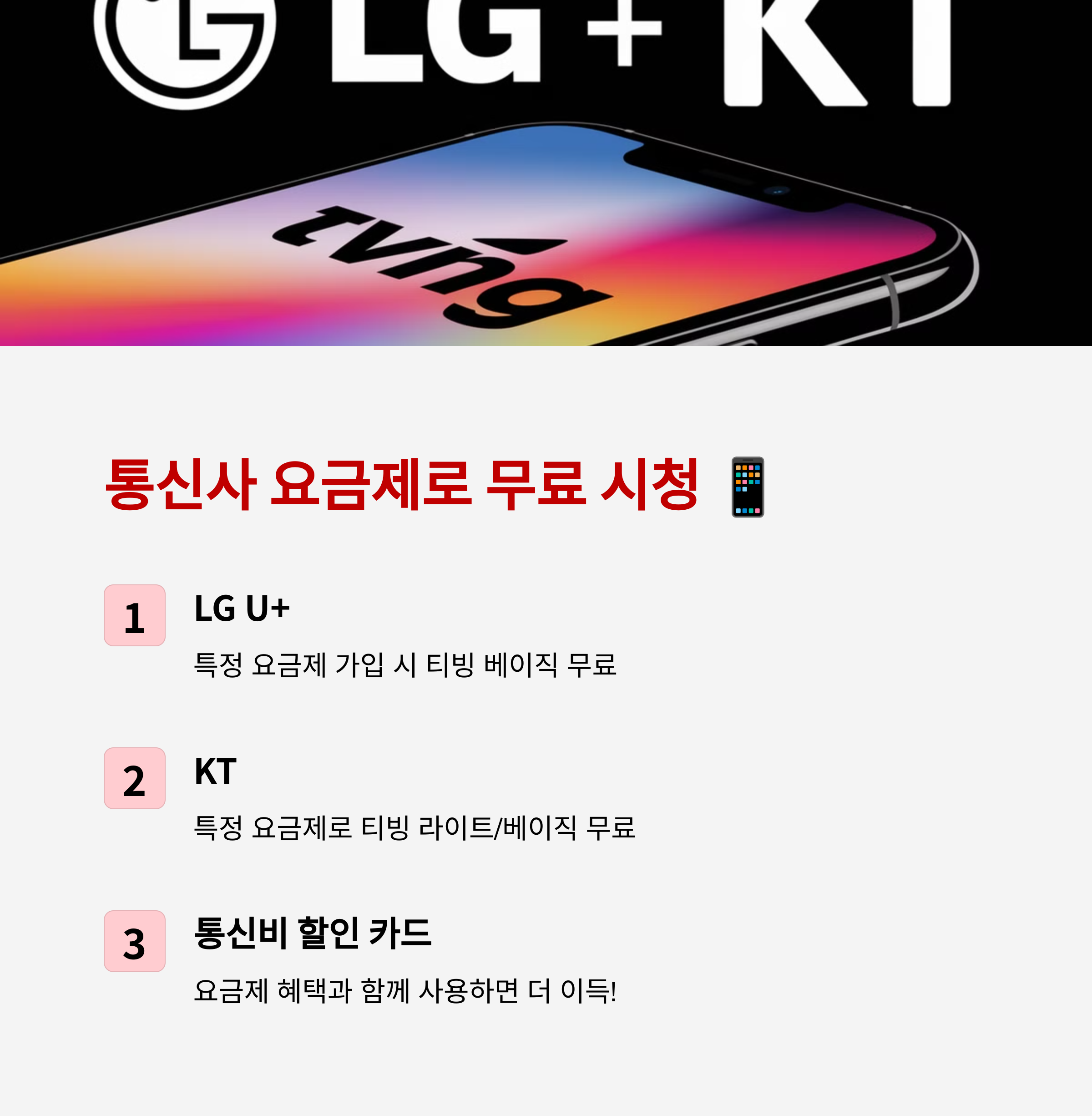 티빙 구독, 이렇게 하면 반값, 한 달 무료 혜택까지!