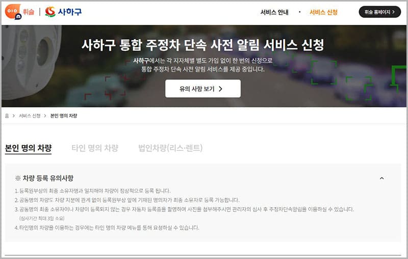 부산시 사하구 주정차 단속 알림 서비스 신청