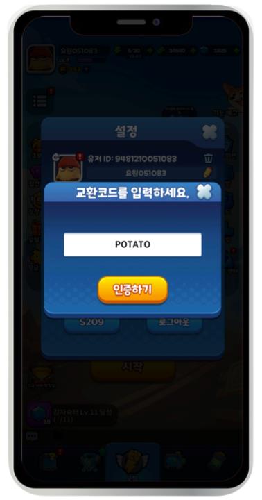 감자슉슈슉 쿠폰 번호 및 쿠폰 입력 방법 안내