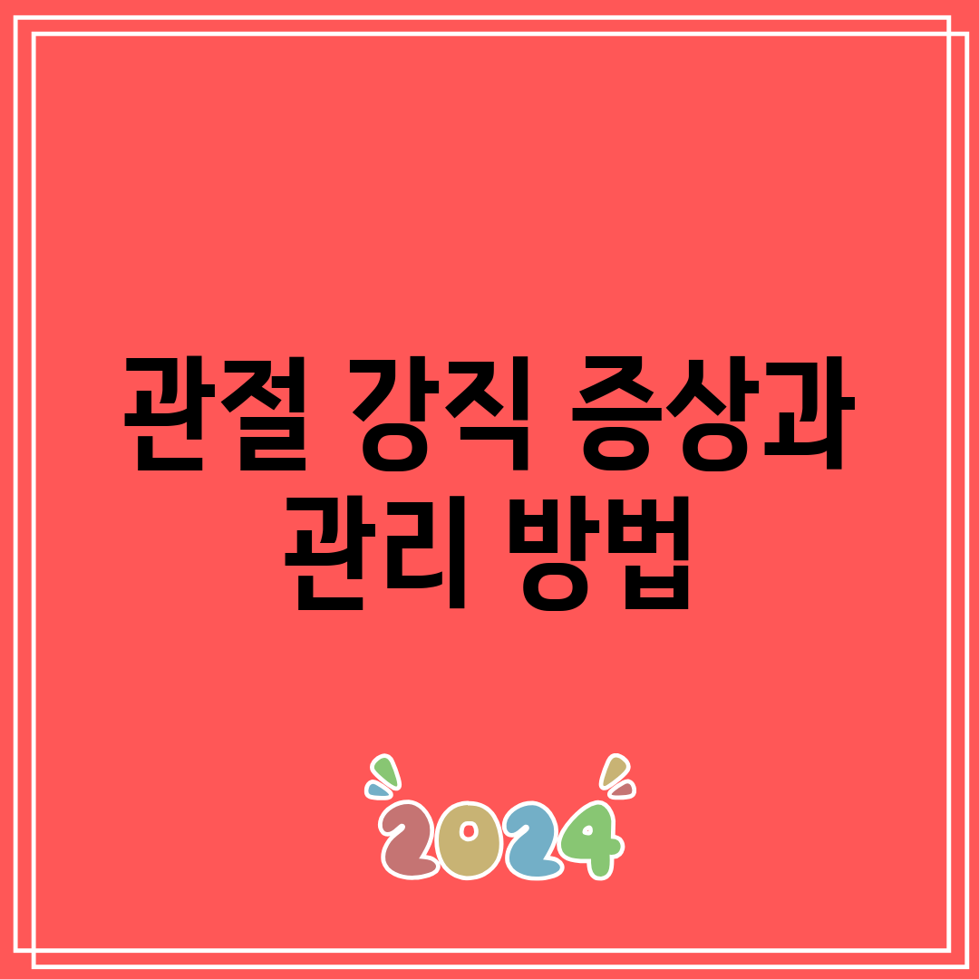 관절 강직 증상과 관리 방법