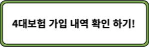 4대보험 가입 내역