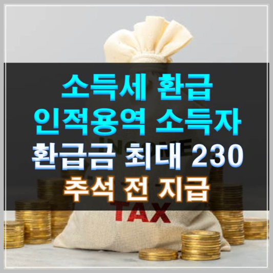 썸네일-소득세 환급 인적용역 소득자 환급금 최대 230만원 추석전 지급