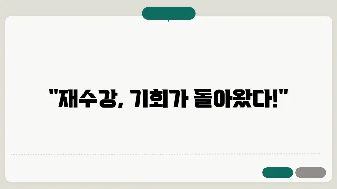 재수강 신쳀