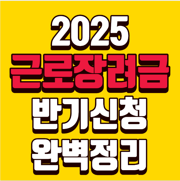 2025년 반기신청 근로장려금 완전정리– 정기신청 놓쳤다면? 반기신청으로도 확실히 챙기세요! –