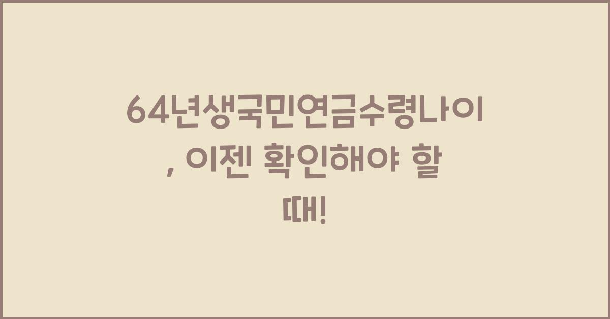 64년생국민연금수령나이