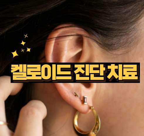 켈로이드 피부