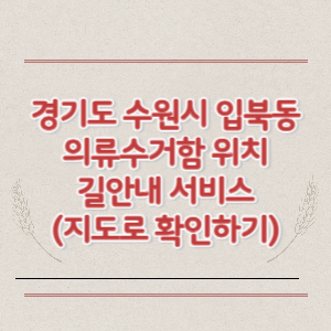 경기도 수원시 입북동 의류수거함 위치 길안내 서비스 (지도로 확인하기)