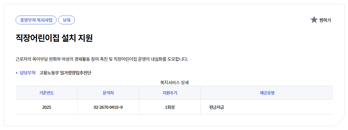 직장어린이집 설치 6억원지원받는방법