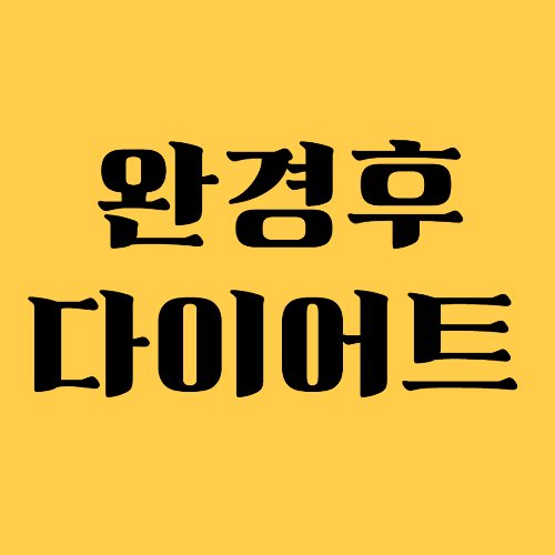 완경 후 다이어트 성공 7가지 핵심 전략 관련