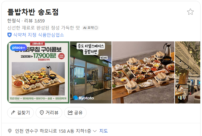 송도 들밥차반 플레이스(구글 평점 4.8)