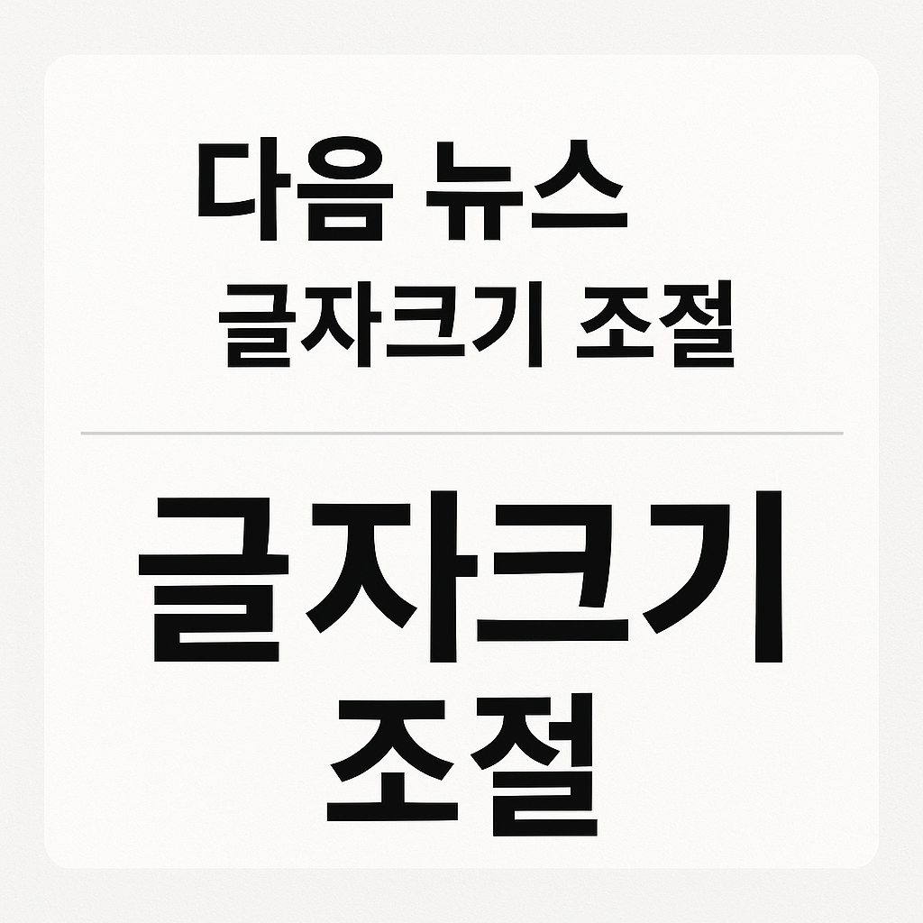 다음 뉴스 글자크기 조절 방법