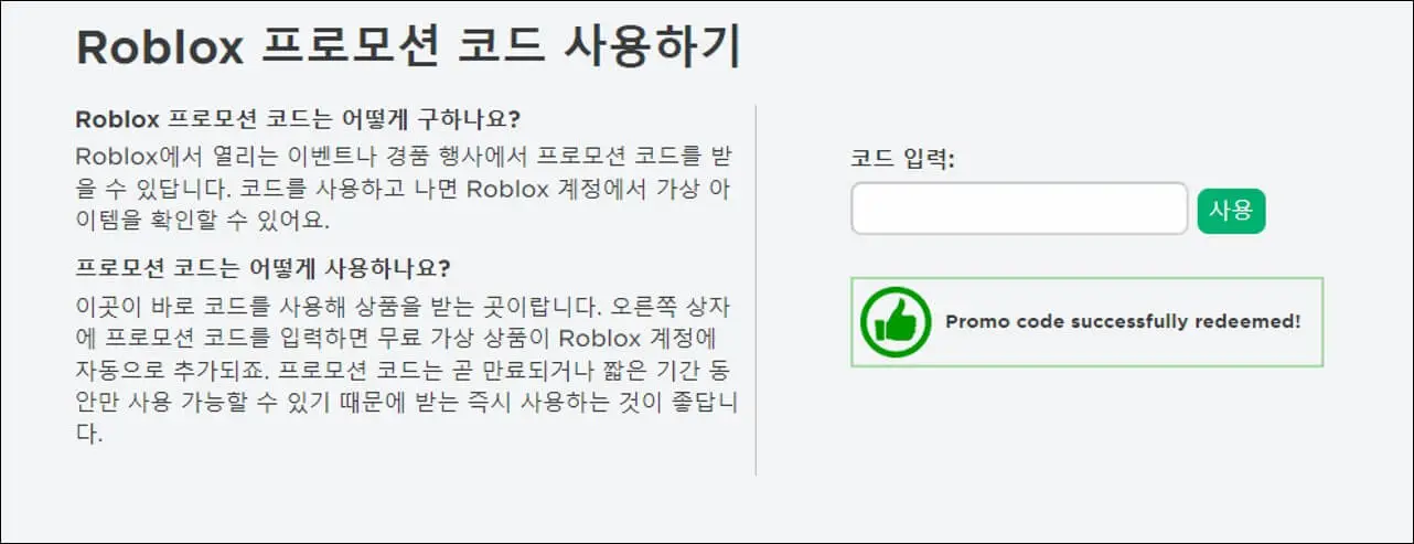 Roblox Redeem 로블록스 프로모코드 입력 등록 화면
