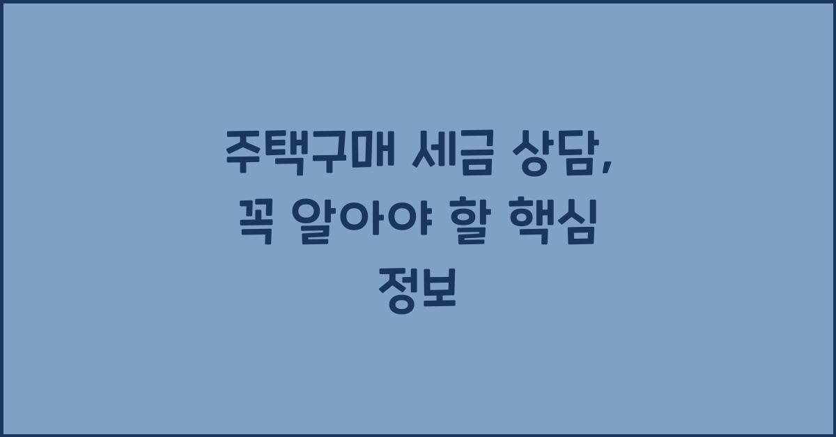 주택구매 세금 상담  