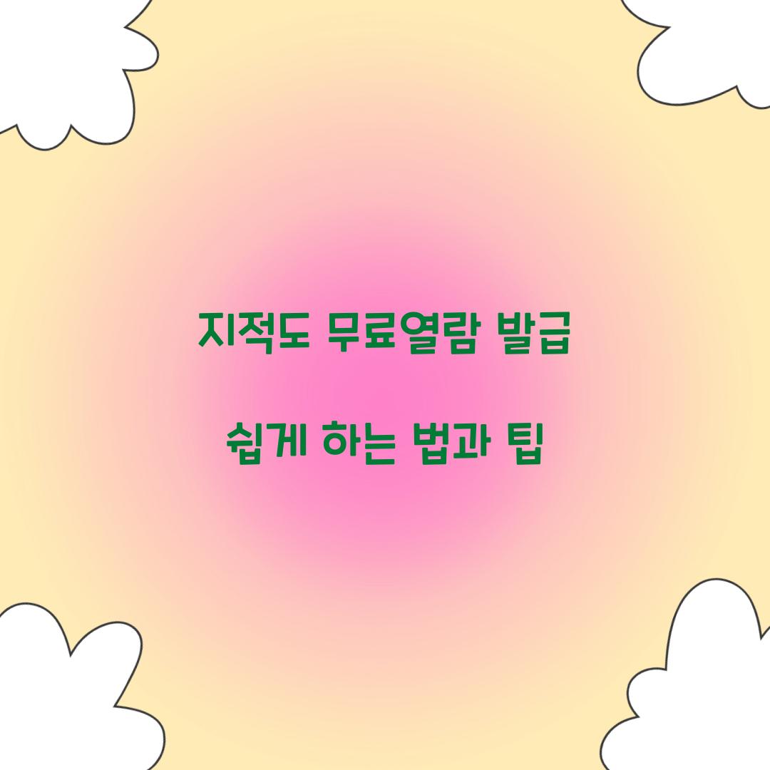 지적도 무료열람 발급