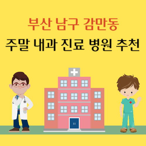 부산 남구 감만동 주말 내과 진료 병원 추천
