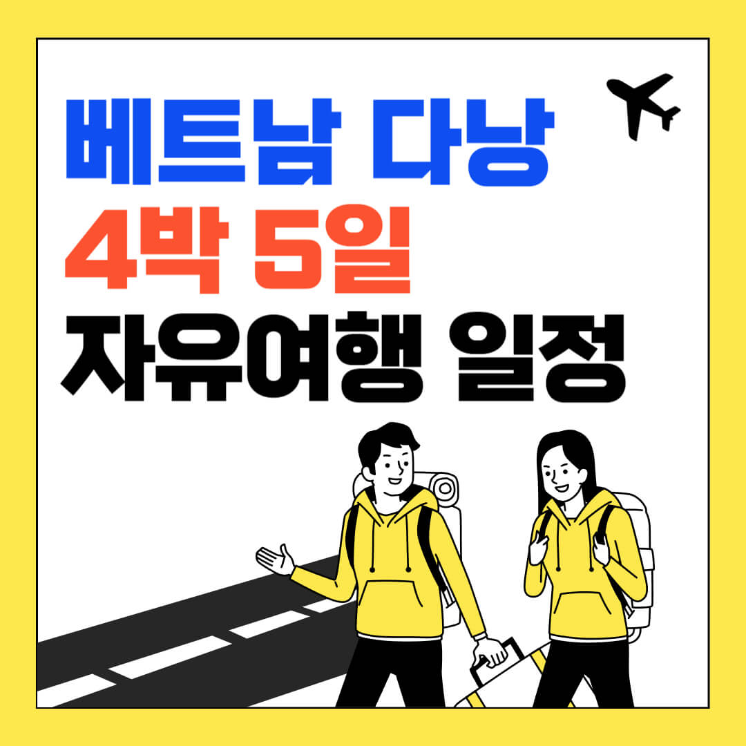 다낭 4박5일 자유여행 일정