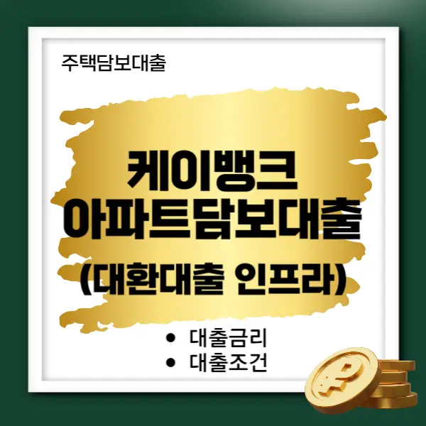 케이뱅크아파트담보대출금리비교