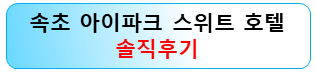 속초여행-아이파크스위트호텔-후기
