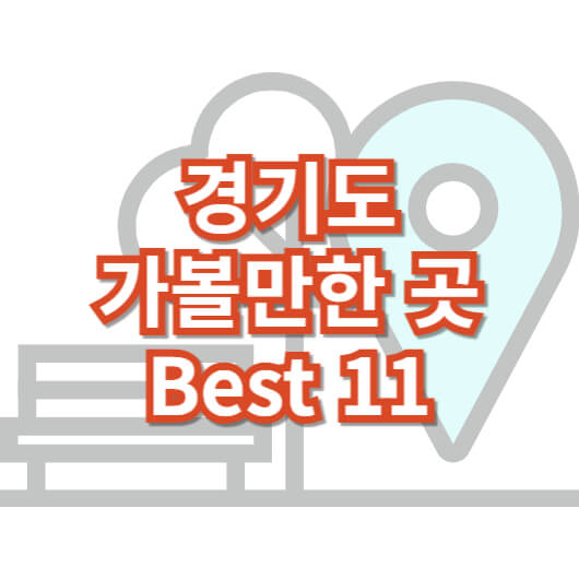 경기도-가-볼만한-곳