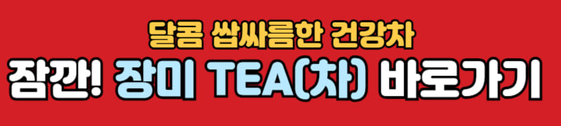 장미차 바로가기