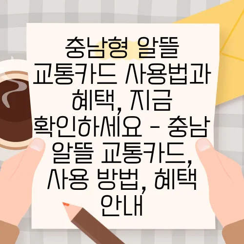 충남형 알뜰 교통카드 사용법과 혜택, 지금 확인하세요 - 충남 알뜰 교통카드, 사용 방법, 혜택 안내