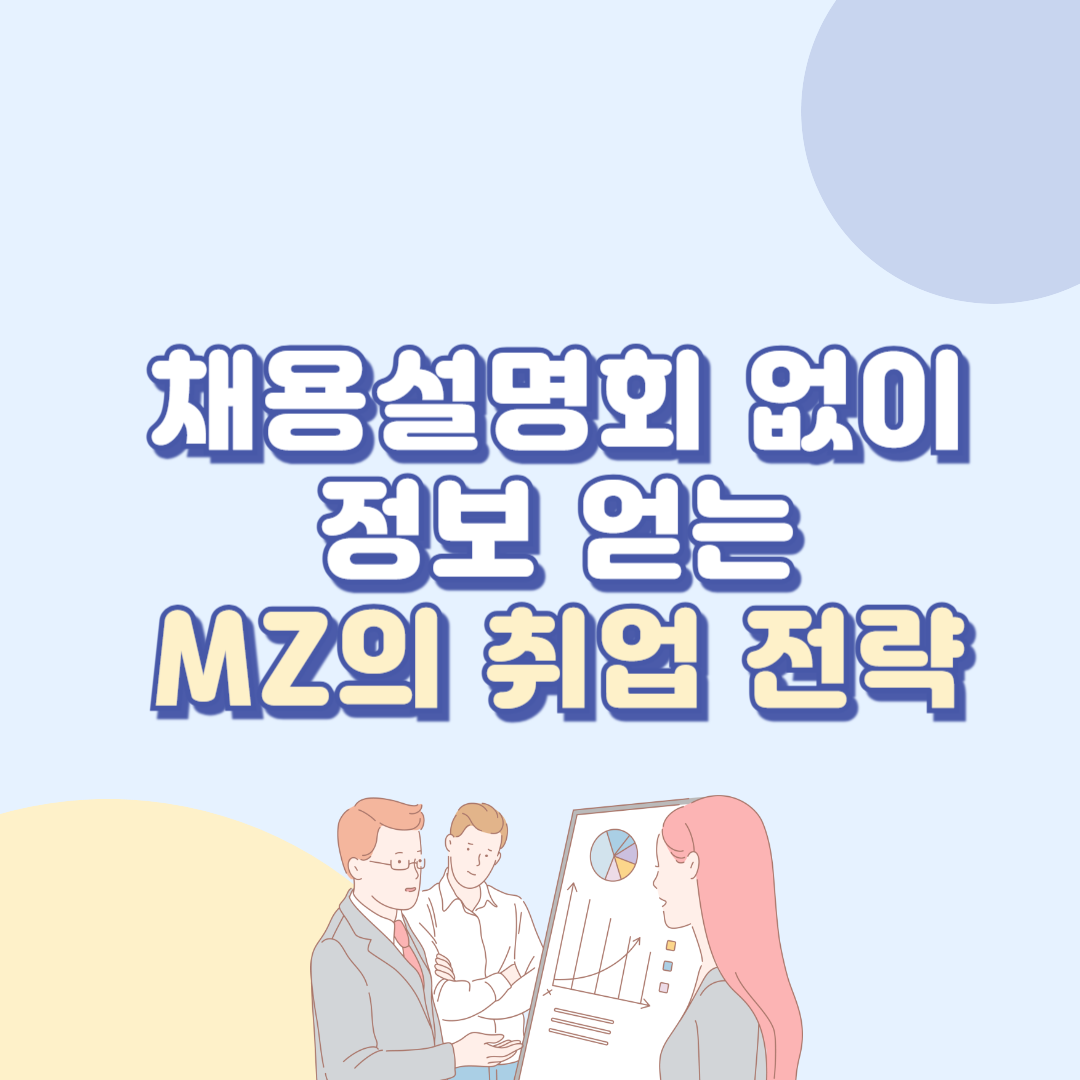MZ의 취업 전략