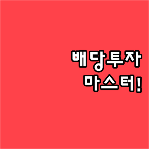 배당투자 기본 마스터 배당성향 확인부..