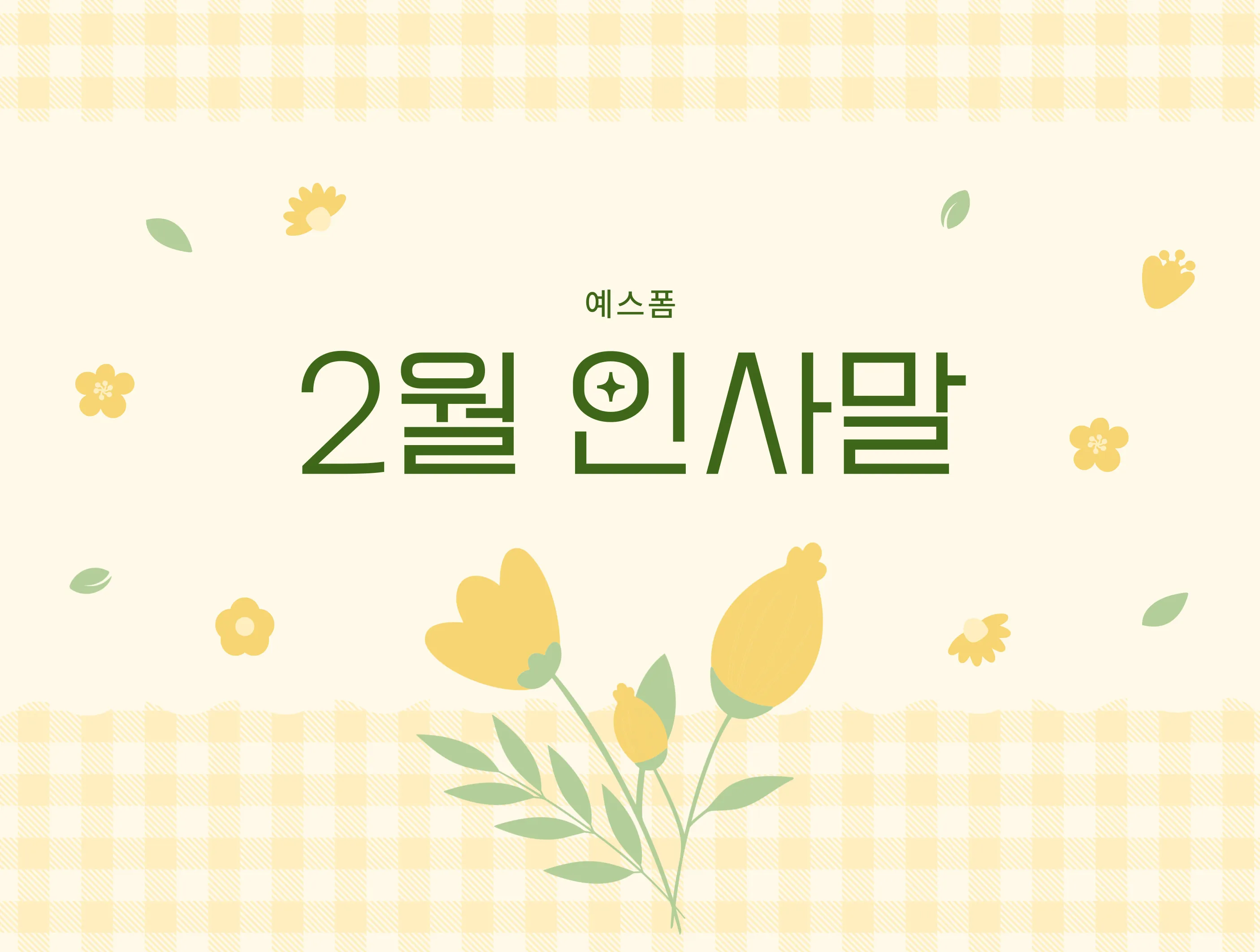 2월 인사말 예시 모음 이모티콘_5
