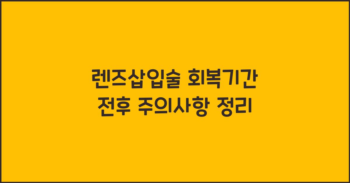 렌즈삽입술 회복기간