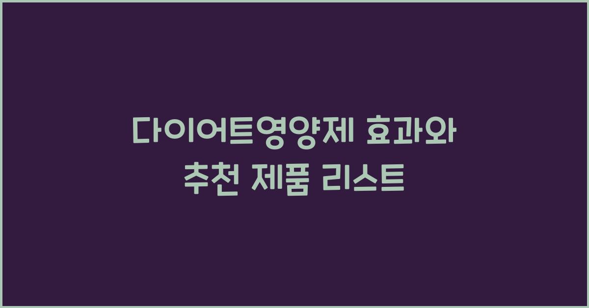 다이어트영양제