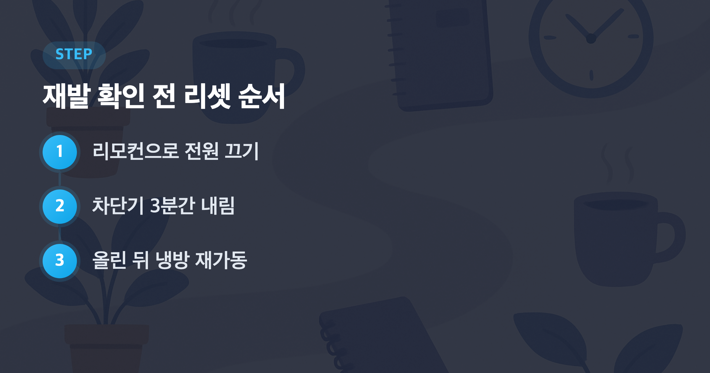 재발 확인 전 리셋 순서: 리모컨으로 전원 끄기, 차단기 3분간 내림, 올린 뒤 냉방 재가동