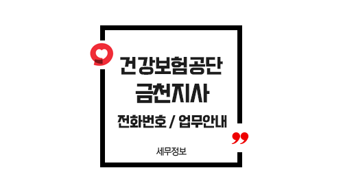 국민건강보험공단금천지사-이미지1