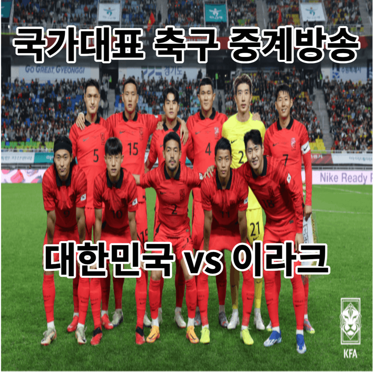 대한민국 이라크 축구경기