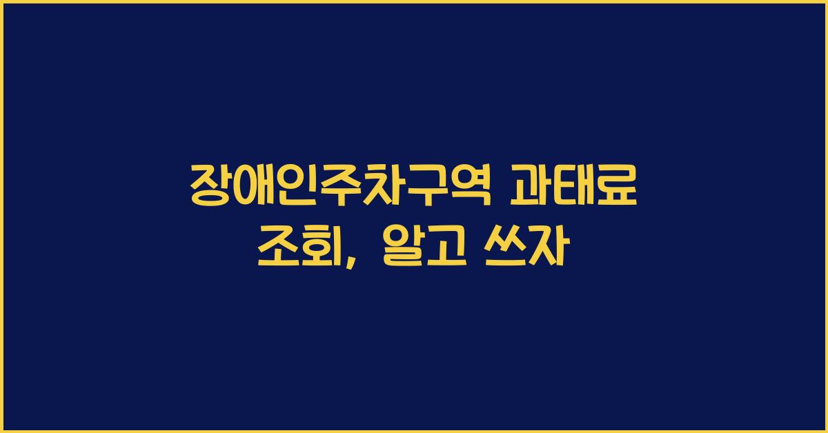 장애인주차구역 과태료 조회
