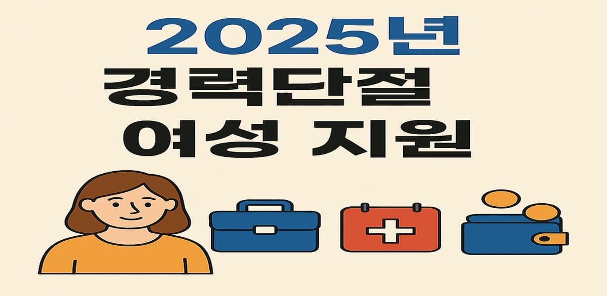 2025년 여성 복지정책 요약 – 경력단절, 출산, 건강, 일자리 지원