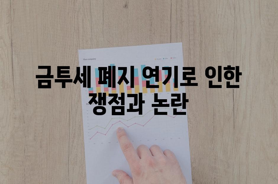 금투세 폐지 연기로 인한 쟁점과 논란