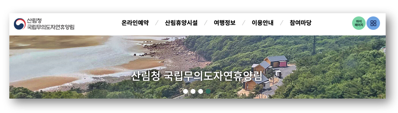 숲나들e 자연휴양림 인천/경기 무의도 예약하기