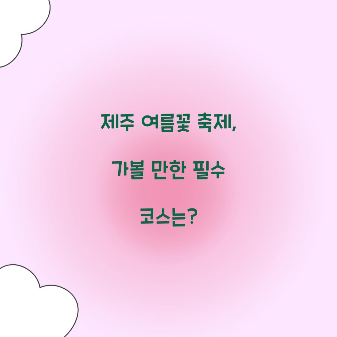 제주 여름꽃 축제