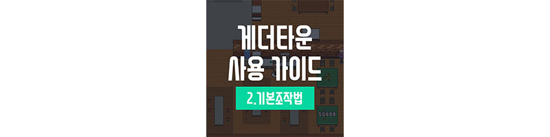 게더타운 사용법
